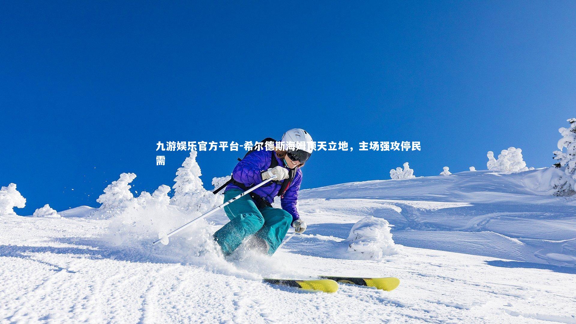 九游娱乐官方平台-希尔德斯海姆顶天立地,主场强攻停民需