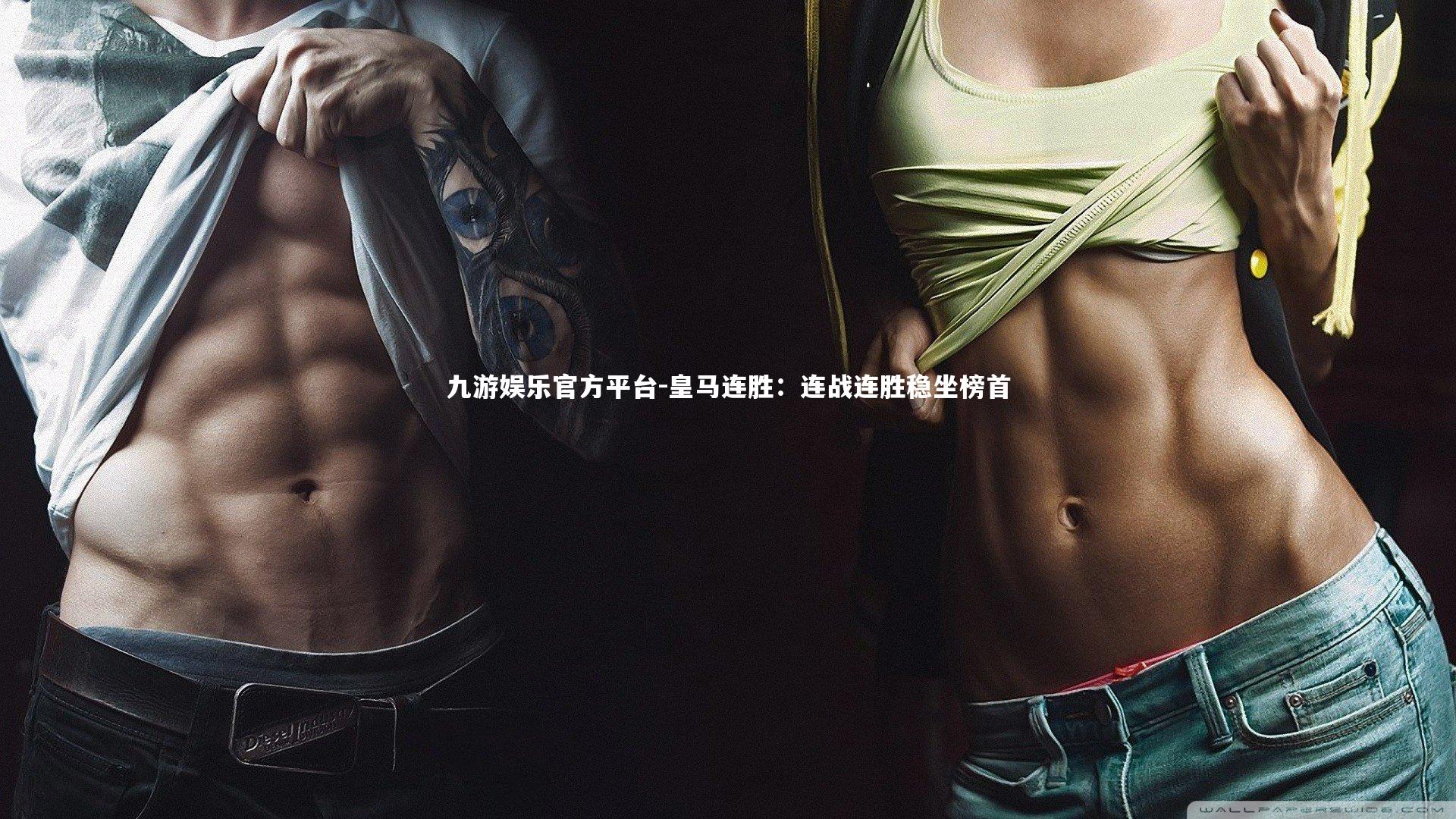 皇马连胜:连战连胜稳坐榜首