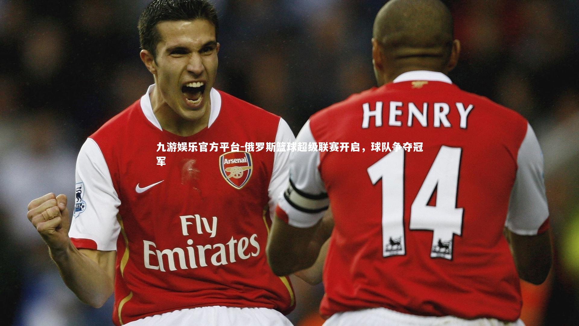 俄罗斯篮球超级联赛开启，球队争夺冠军