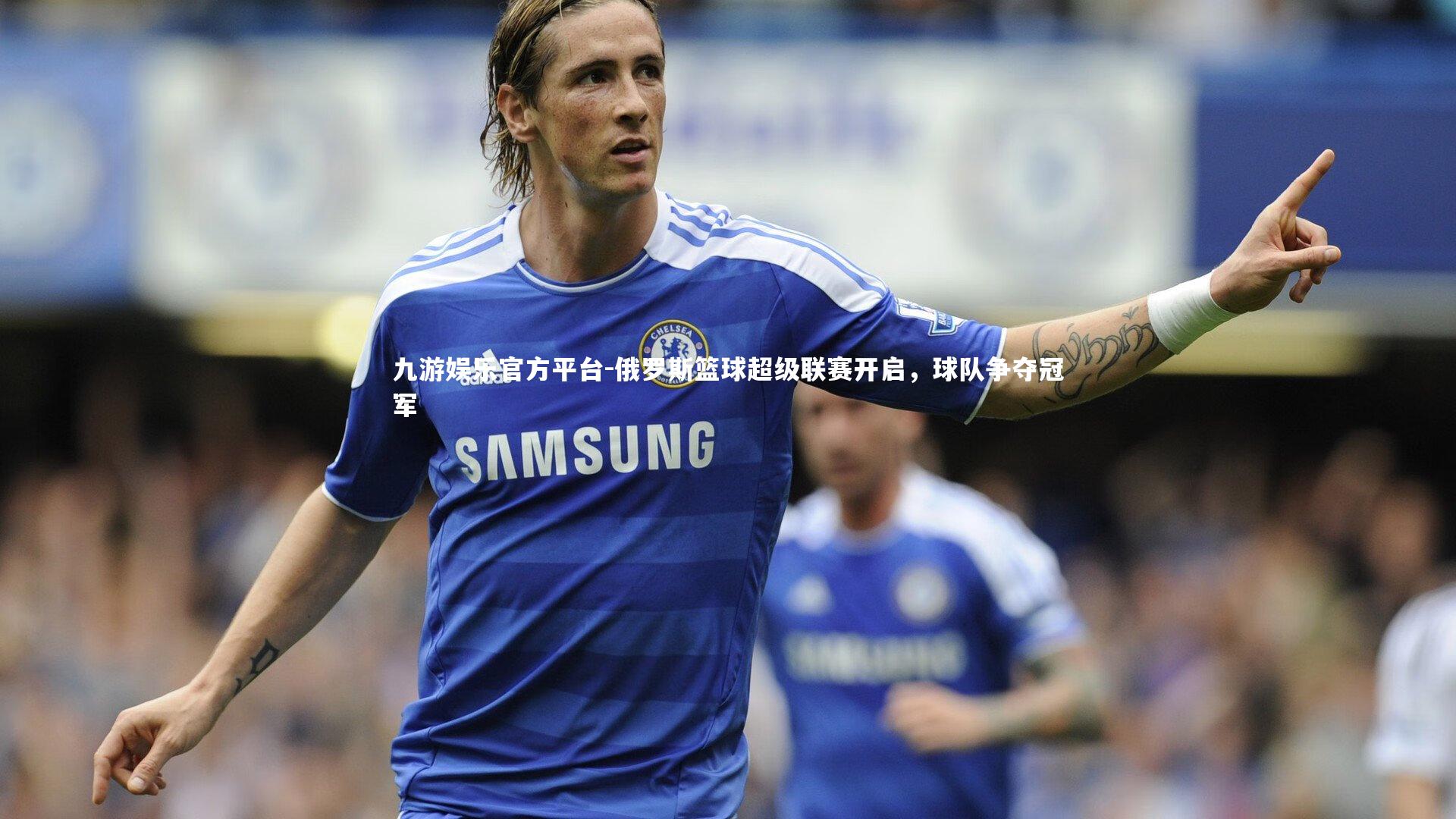 俄罗斯篮球超级联赛开启，球队争夺冠军