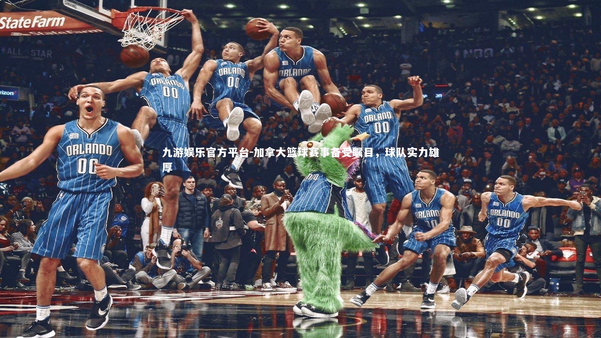 加拿大篮球赛事备受瞩目，球队实力雄厚