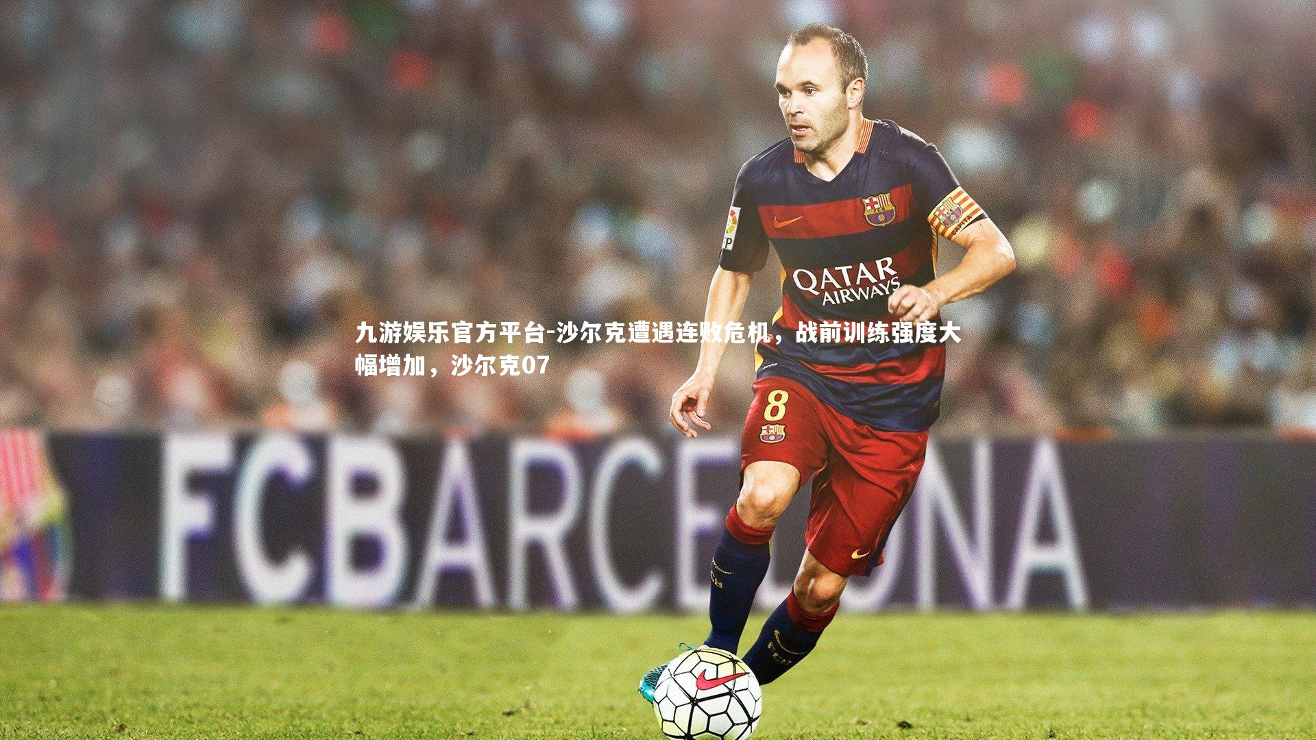 沙尔克遭遇连败危机,战前训练强度大幅增加,沙尔克07