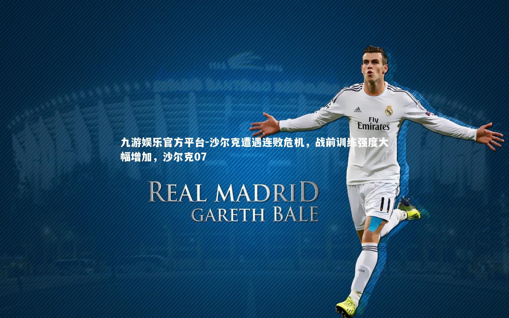 沙尔克遭遇连败危机,战前训练强度大幅增加,沙尔克07