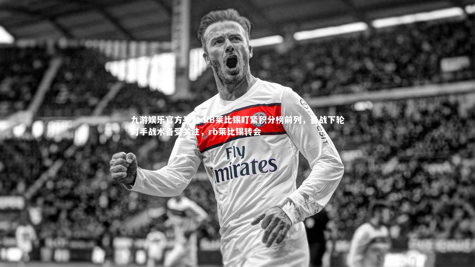 九游娱乐官方平台-RB莱比锡盯紧积分榜前列,备战下轮对手战术备受关注,rb莱比锡转会