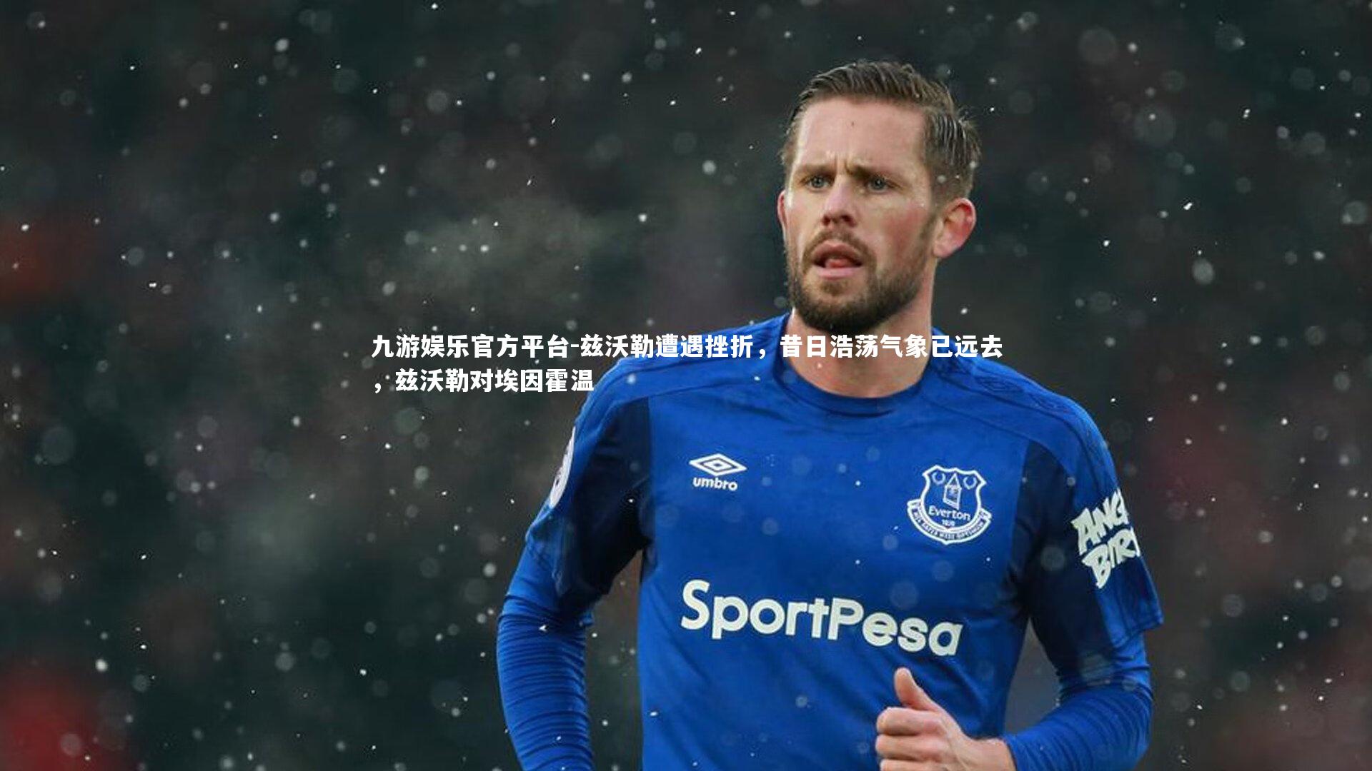 兹沃勒遭遇挫折,昔日浩荡气象已远去,兹沃勒对埃因霍温