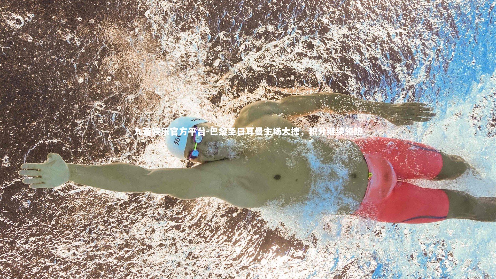 九游娱乐官方平台-巴黎圣日耳曼主场大捷，积分继续领跑