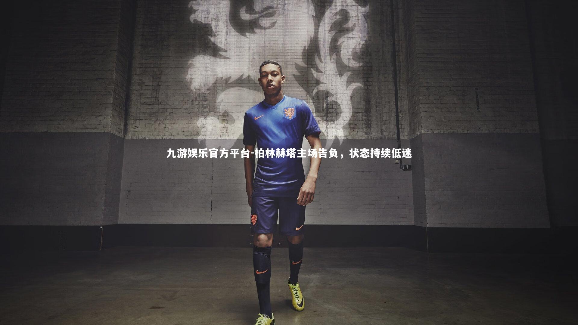 柏林赫塔主场告负，状态持续低迷