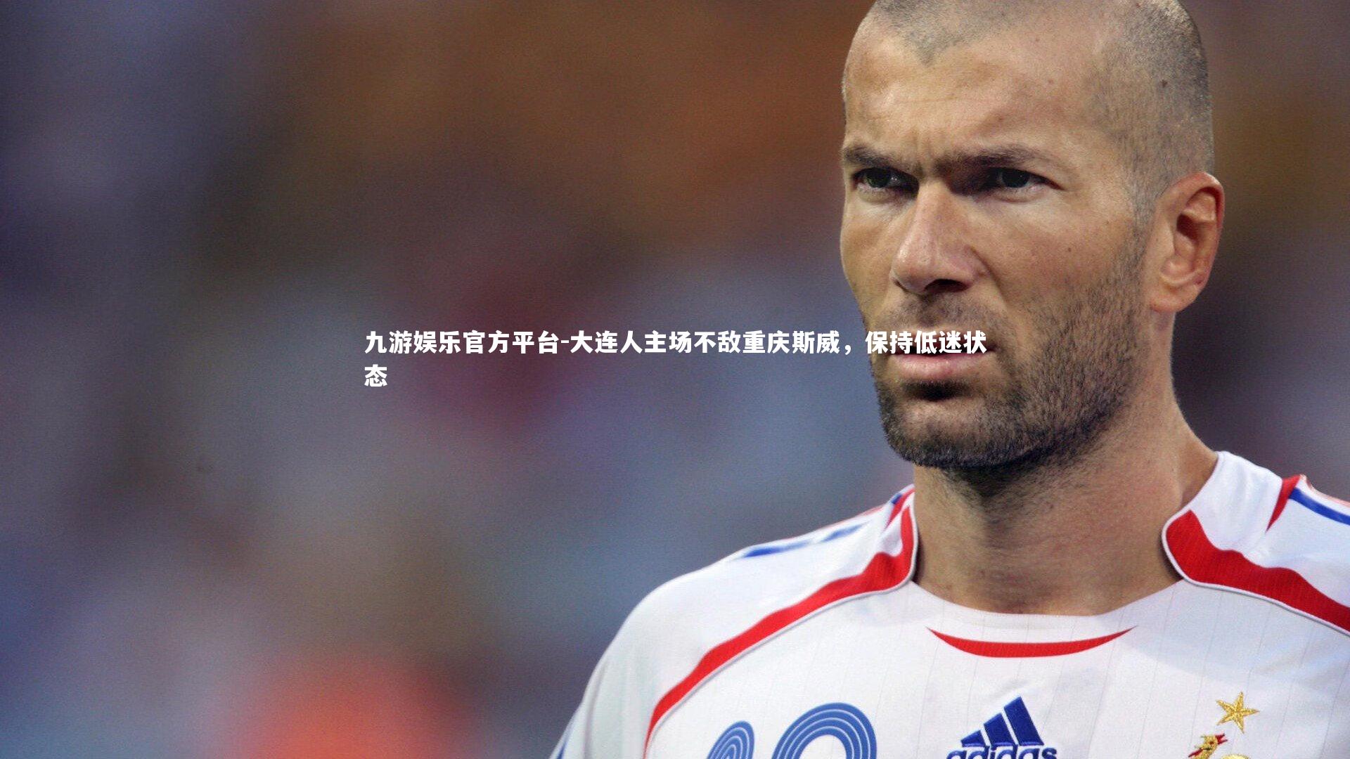 大连人主场不敌重庆斯威，保持低迷状态