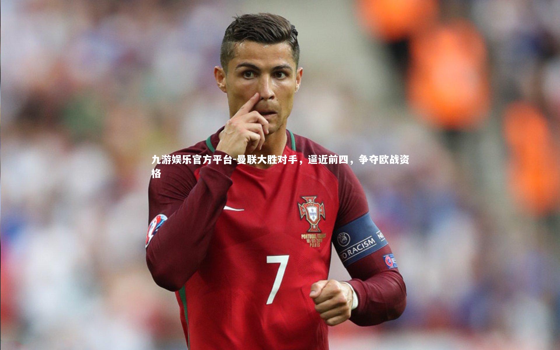 九游娱乐官方平台-曼联大胜对手,逼近前四,争夺欧战资格