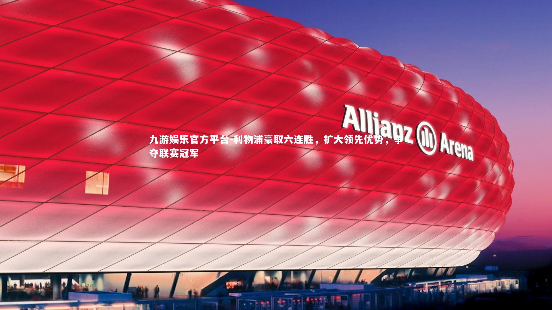 利物浦豪取六连胜,扩大领先优势,争夺联赛冠军