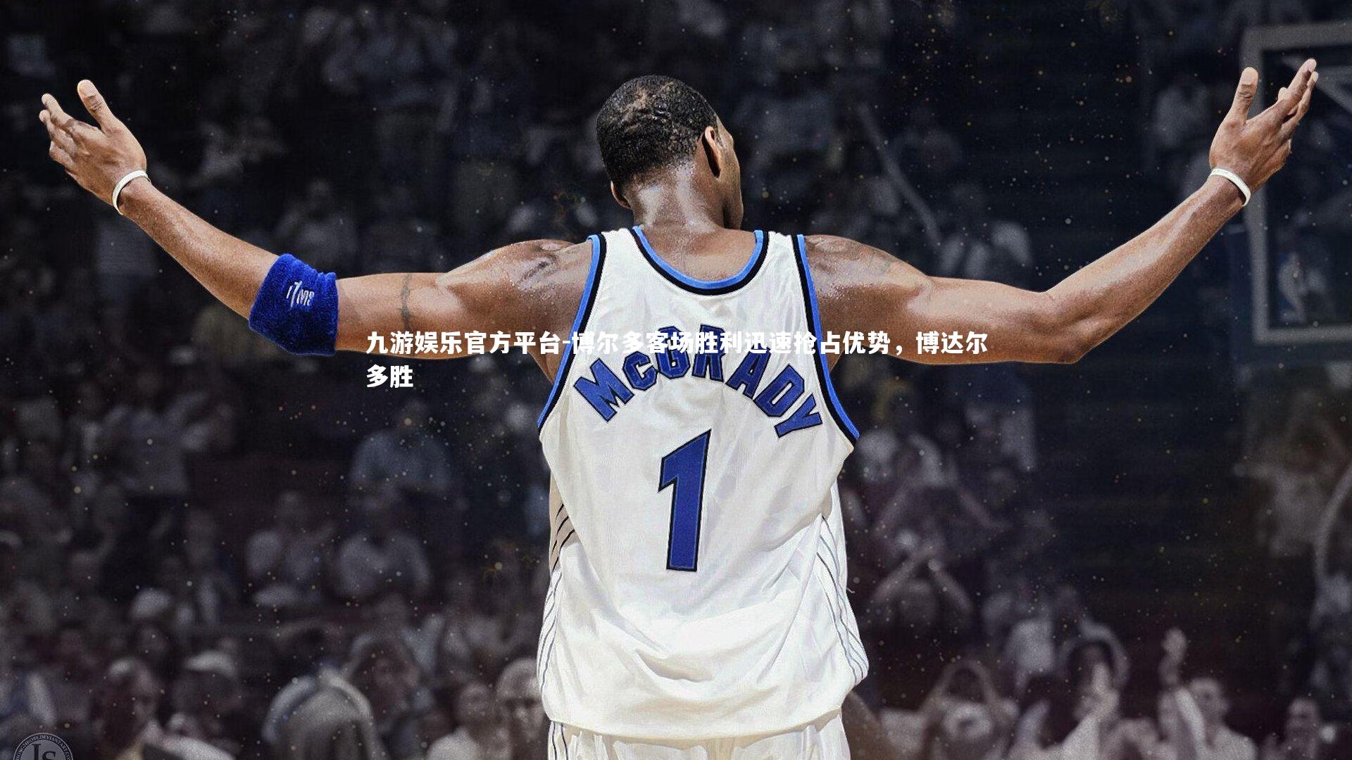 九游娱乐官方平台-博尔多客场胜利迅速抢占优势,博达尔多胜