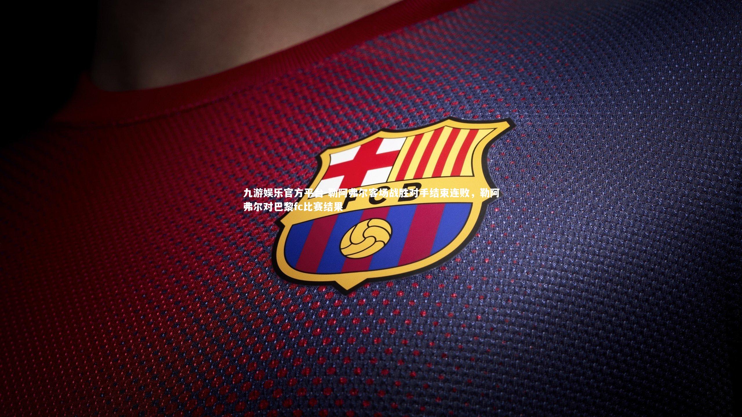 勒阿弗尔客场战胜对手结束连败，勒阿弗尔对巴黎fc比赛结果