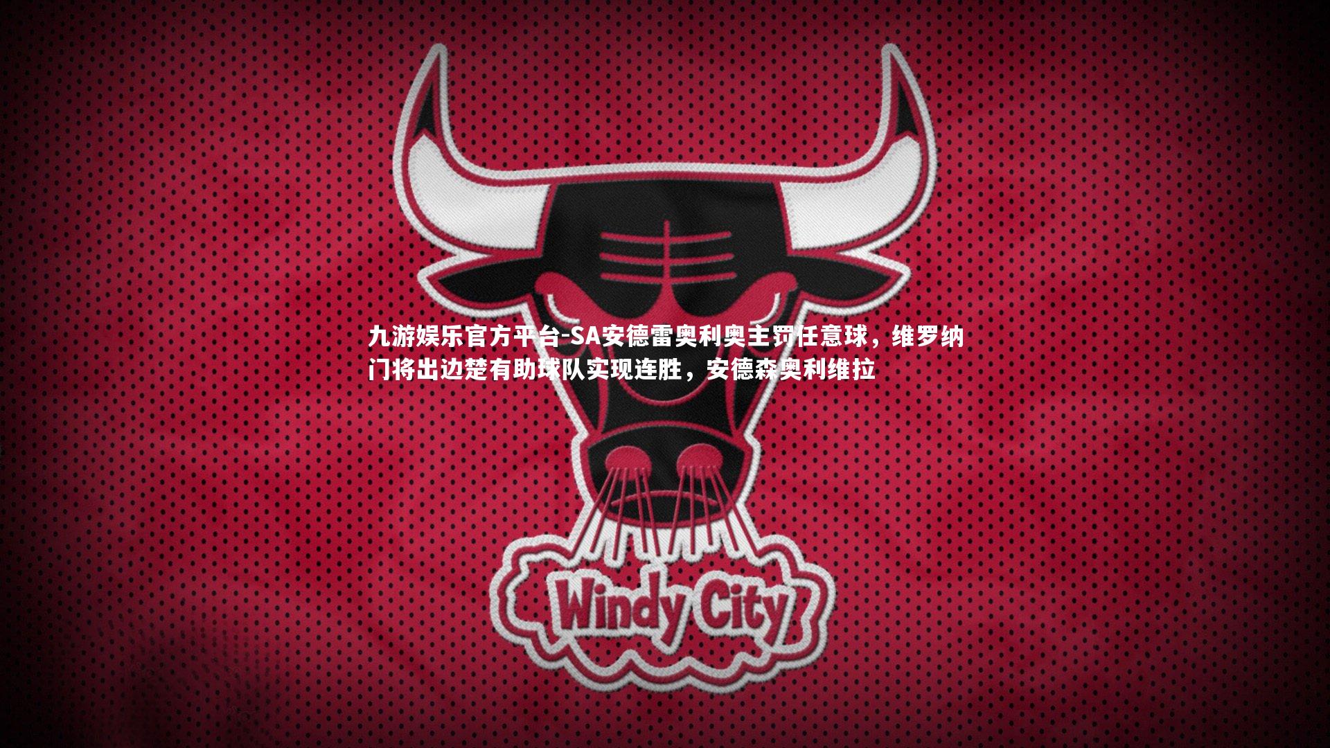 SA安德雷奥利奥主罚任意球,维罗纳门将出边楚有助球队实现连胜,安德森奥利维拉