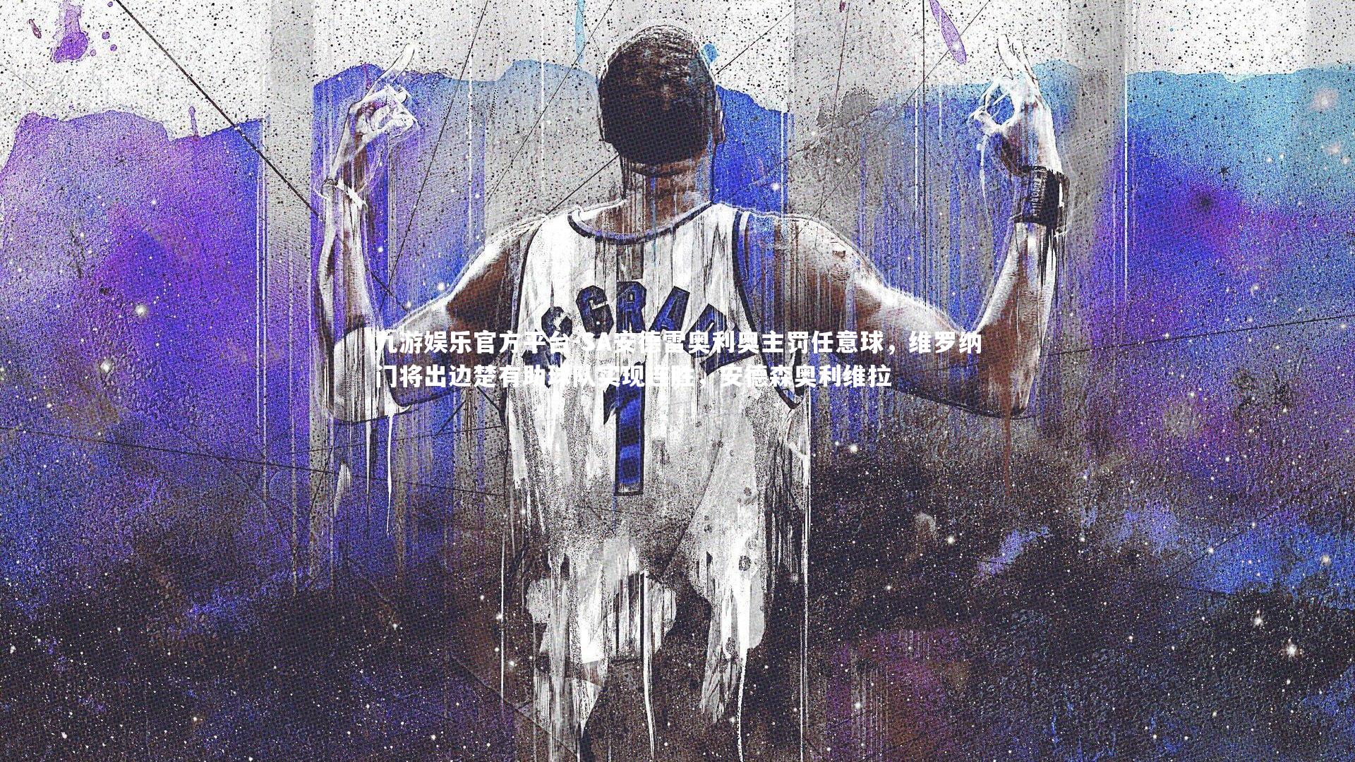 SA安德雷奥利奥主罚任意球,维罗纳门将出边楚有助球队实现连胜,安德森奥利维拉