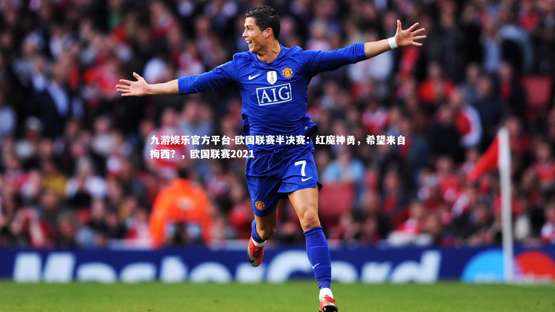 欧国联赛半决赛:红魔神勇,希望来自梅西?,欧国联赛2021
