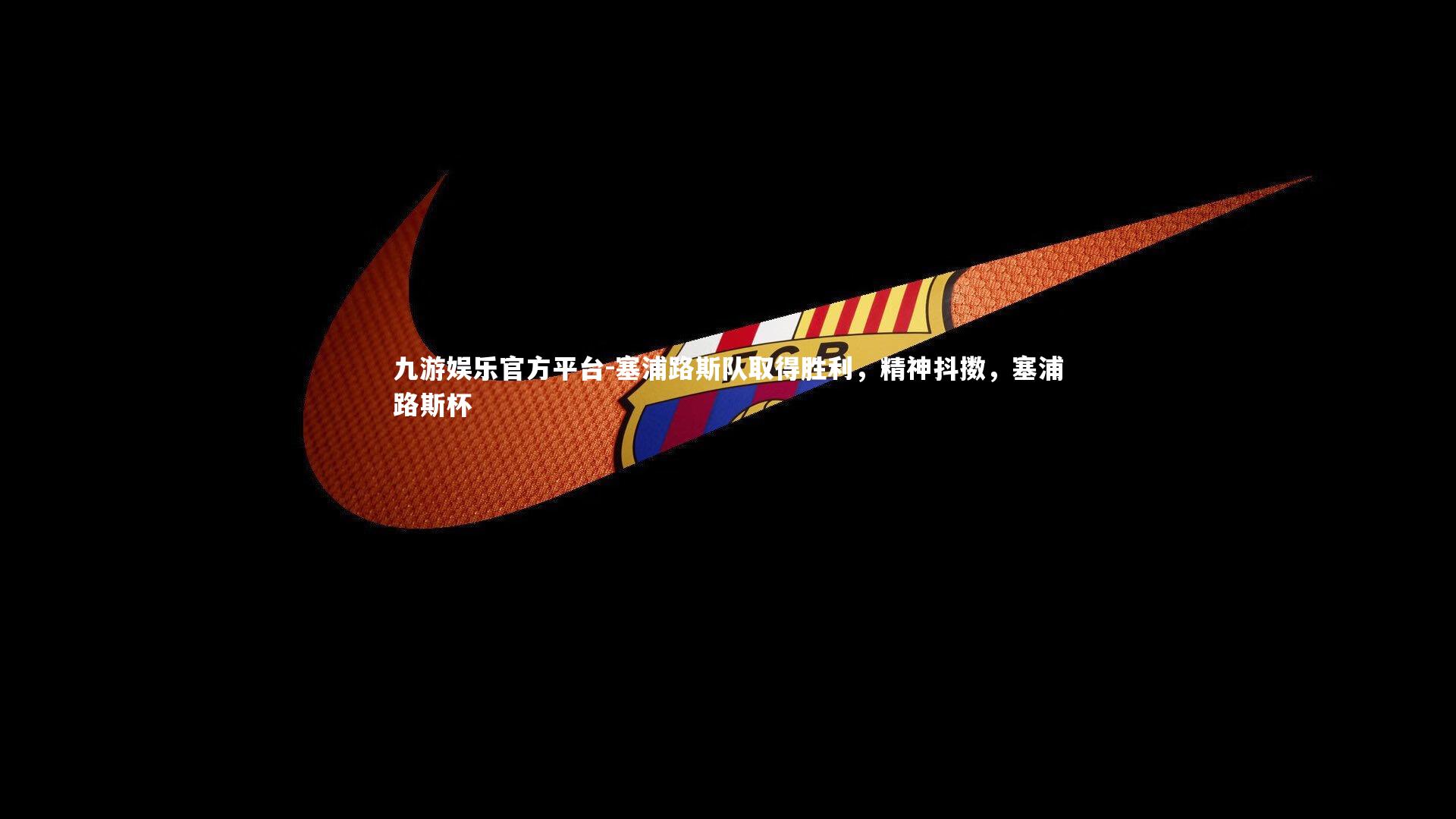 塞浦路斯队取得胜利，精神抖擞，塞浦路斯杯