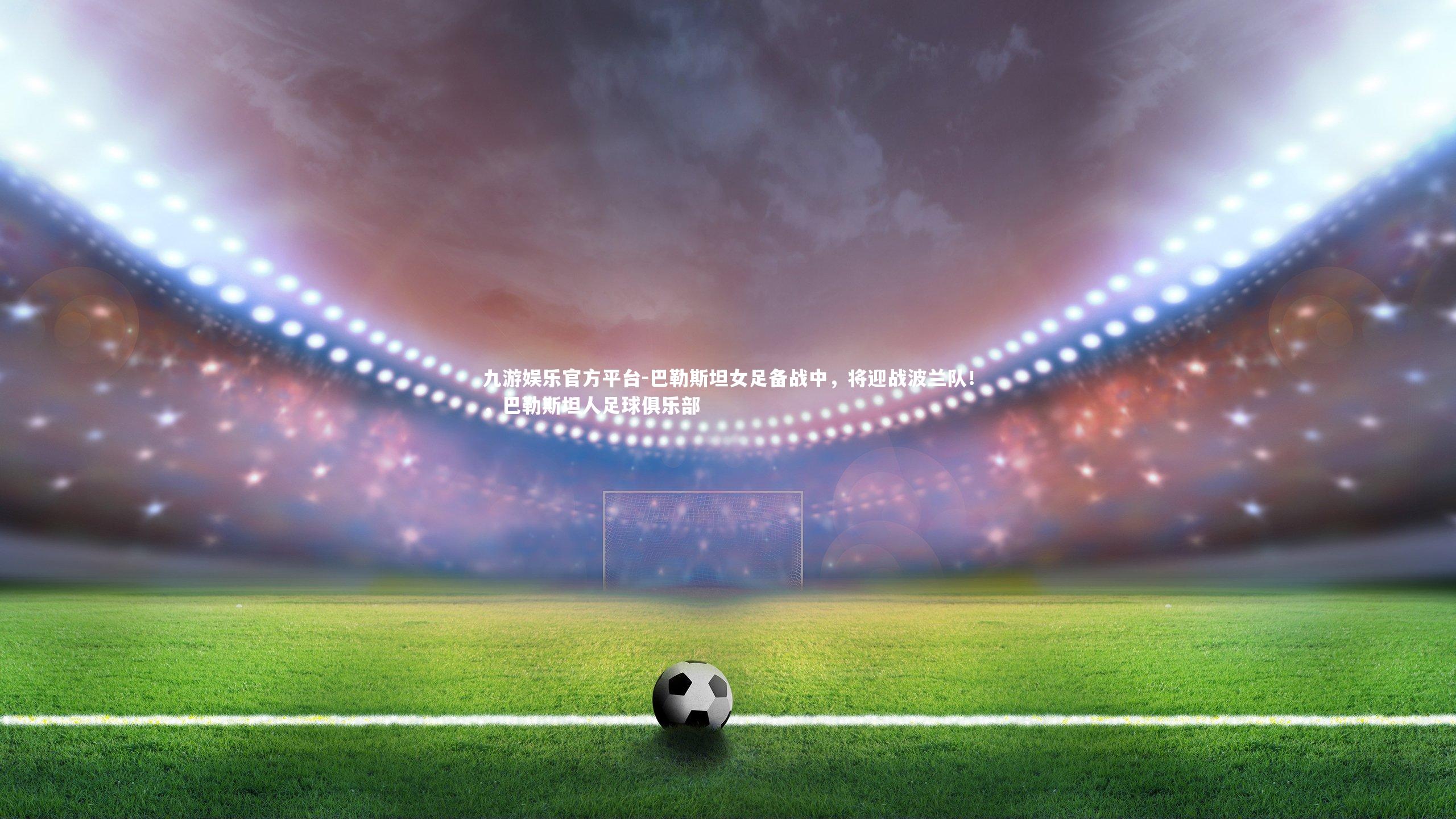 巴勒斯坦女足备战中,将迎战波兰队!,巴勒斯坦人足球俱乐部