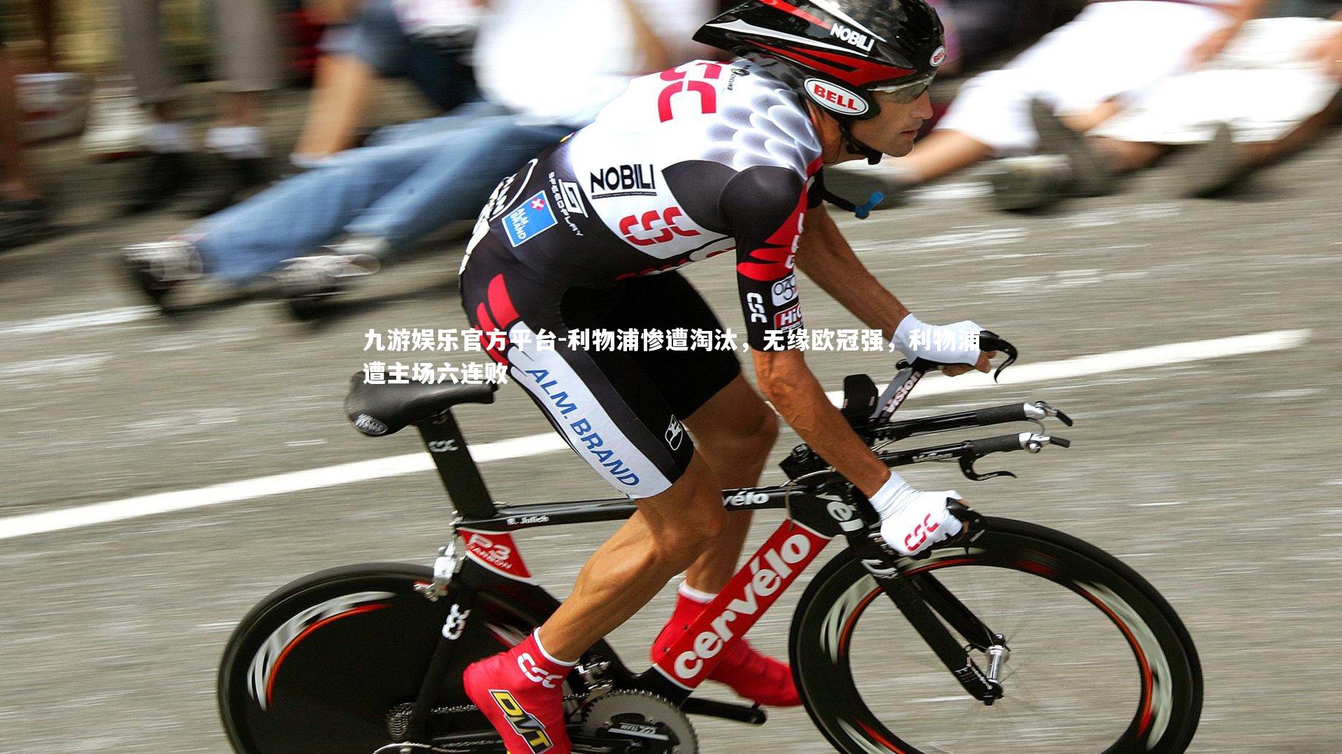 利物浦惨遭淘汰,无缘欧冠强,利物浦遭主场六连败