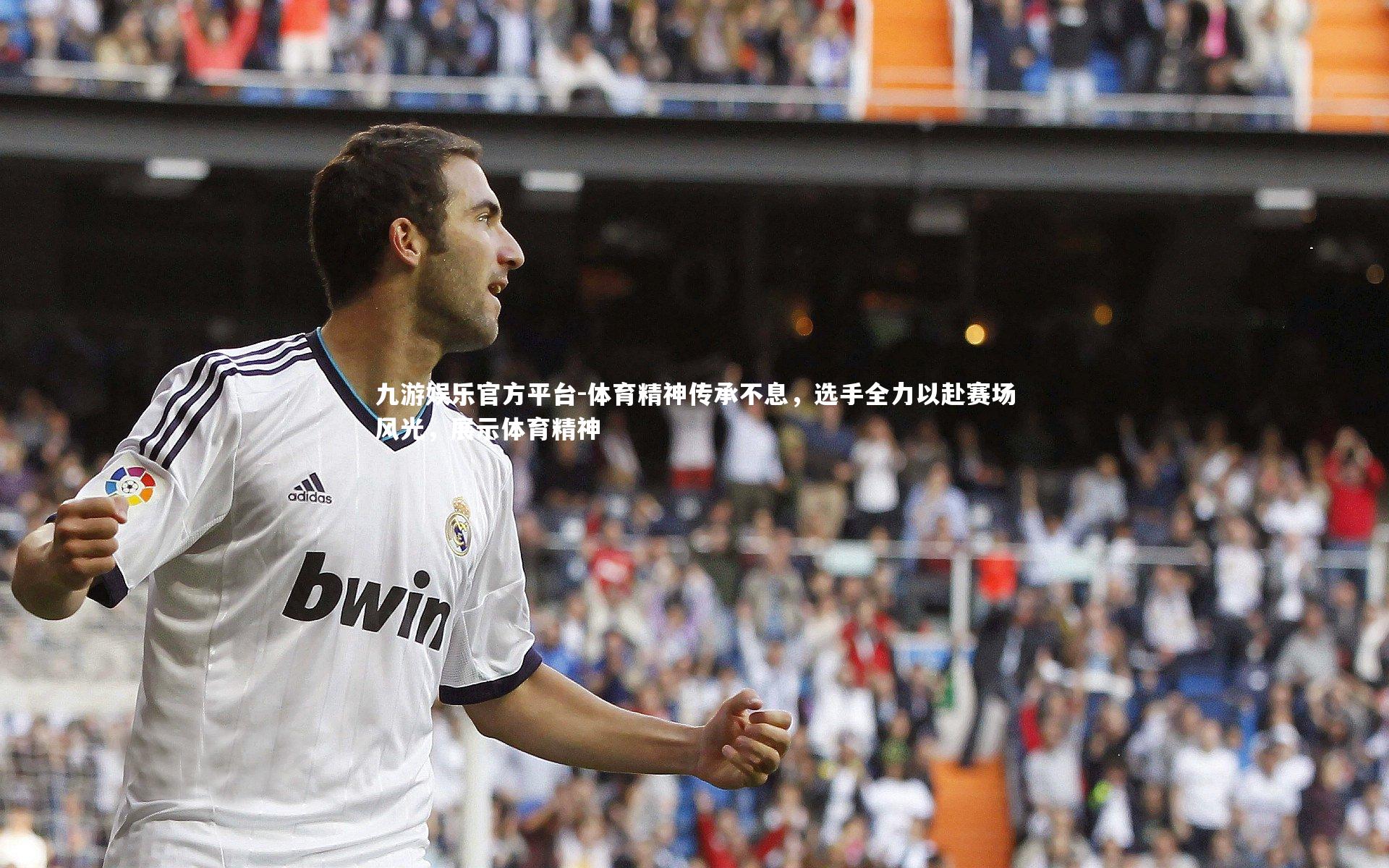 体育精神传承不息，选手全力以赴赛场风光，展示体育精神