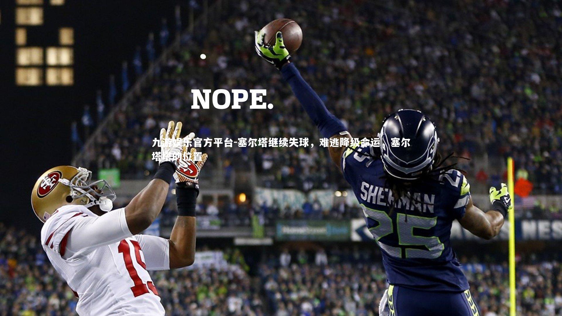 塞尔塔继续失球,难逃降级命运,塞尔塔塔的位置