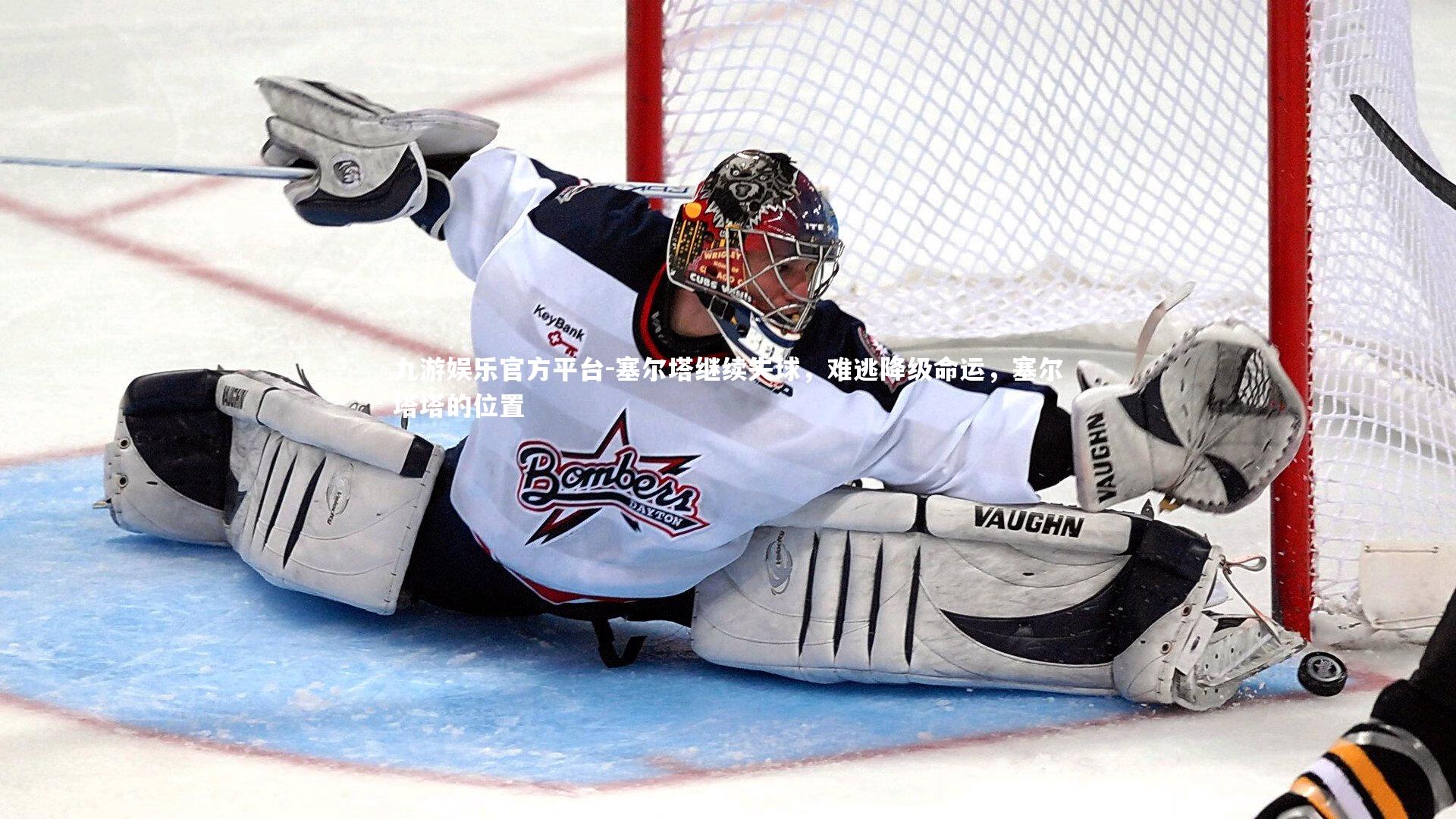 塞尔塔继续失球,难逃降级命运,塞尔塔塔的位置