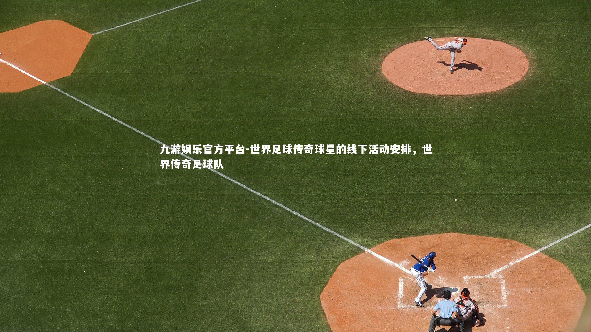 世界足球传奇球星的线下活动安排，世界传奇足球队