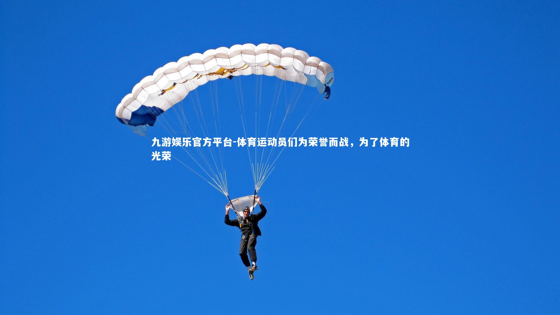 体育运动员们为荣誉而战，为了体育的光荣