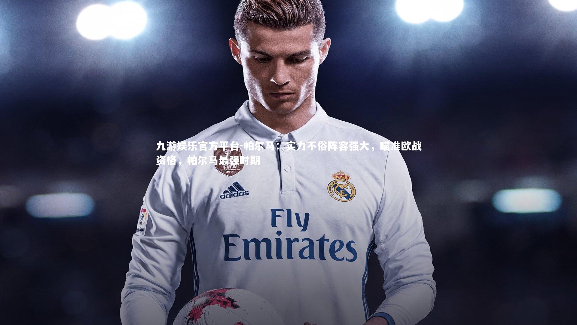 帕尔马：实力不俗阵容强大，瞄准欧战资格，帕尔马最强时期