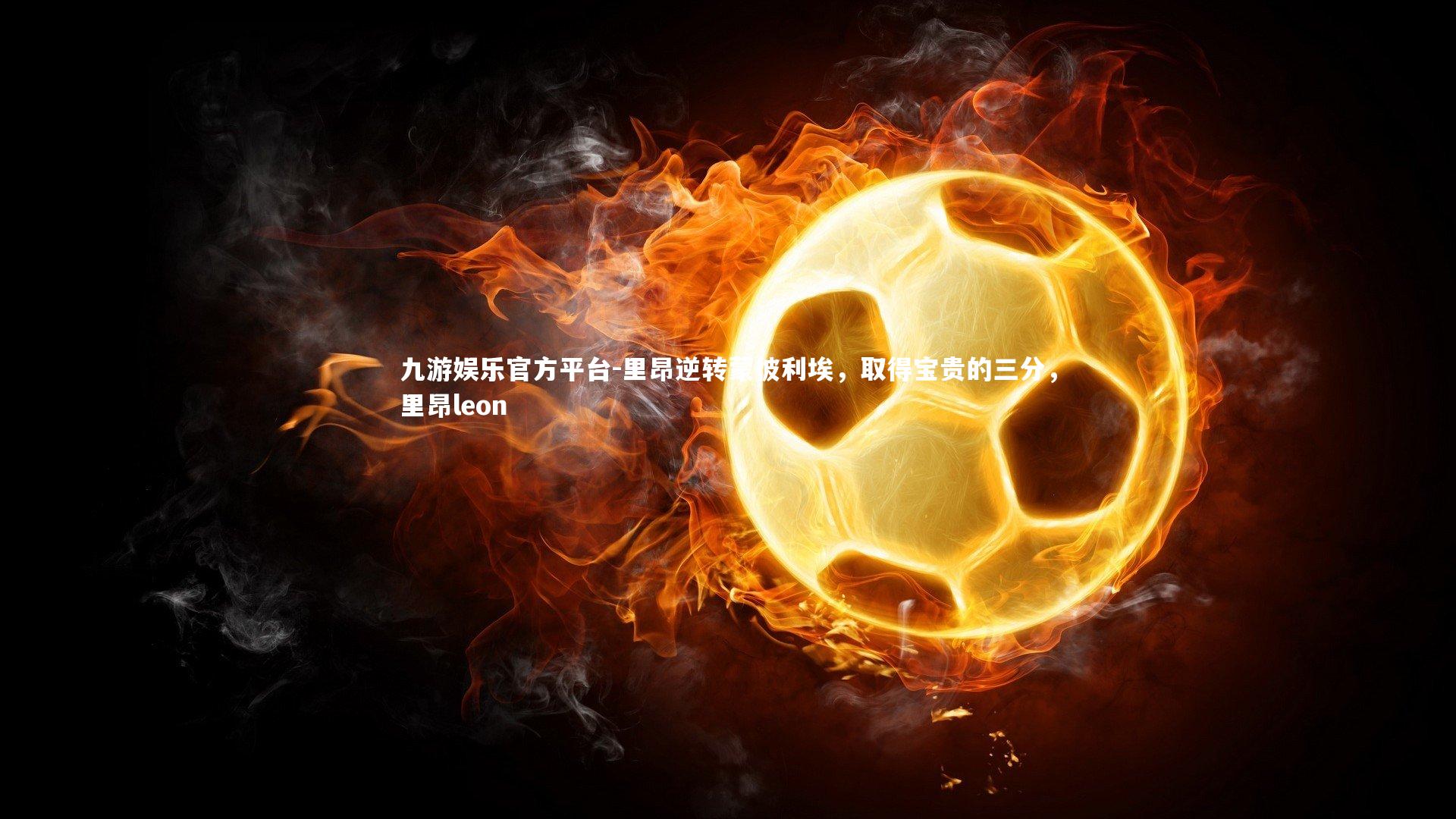 九游娱乐官方平台-里昂逆转蒙彼利埃，取得宝贵的三分，里昂leon