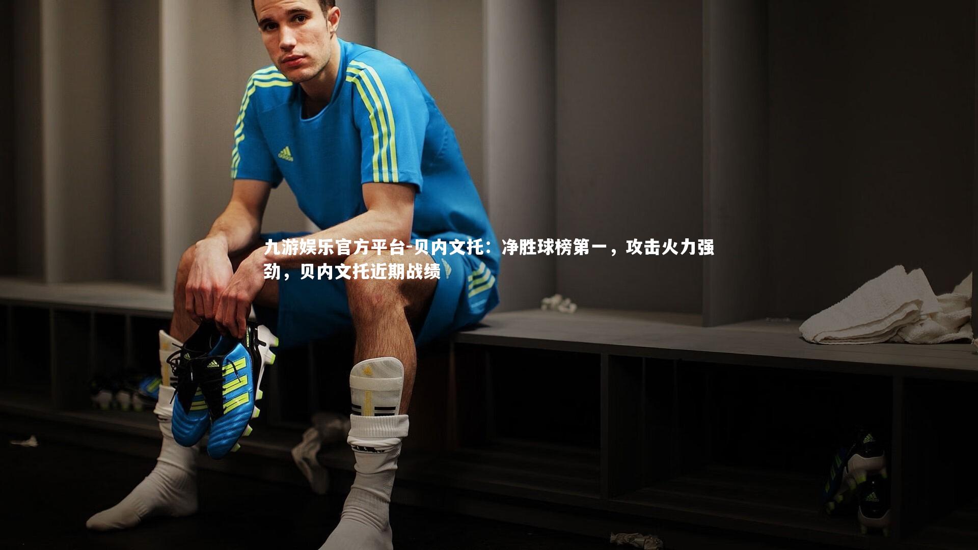 九游娱乐官方平台-贝内文托:净胜球榜第一,攻击火力强劲,贝内文托近期战绩