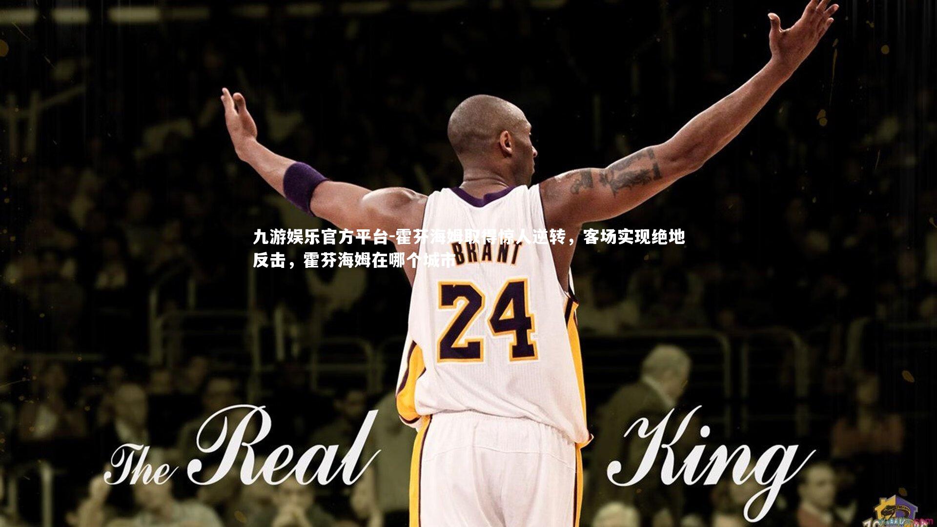 霍芬海姆取得惊人逆转，客场实现绝地反击，霍芬海姆在哪个城市