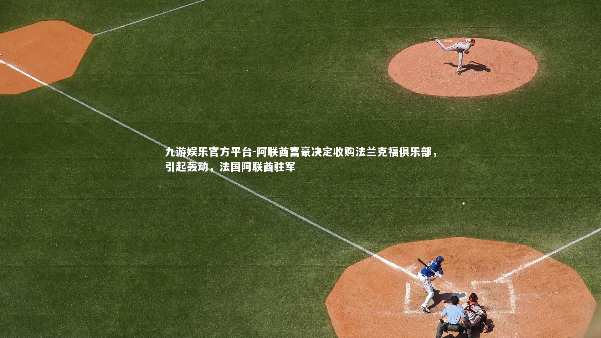 阿联酋富豪决定收购法兰克福俱乐部，引起轰动，法国阿联酋驻军