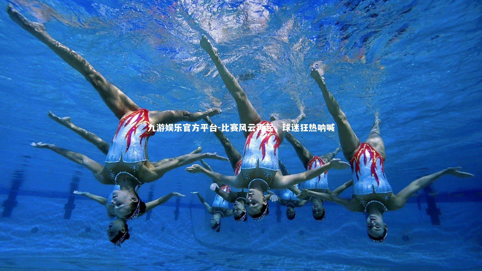 比赛风云再起，球迷狂热呐喊