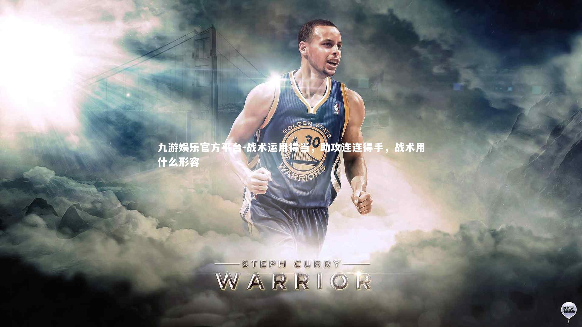 战术运用得当,助攻连连得手,战术用什么形容