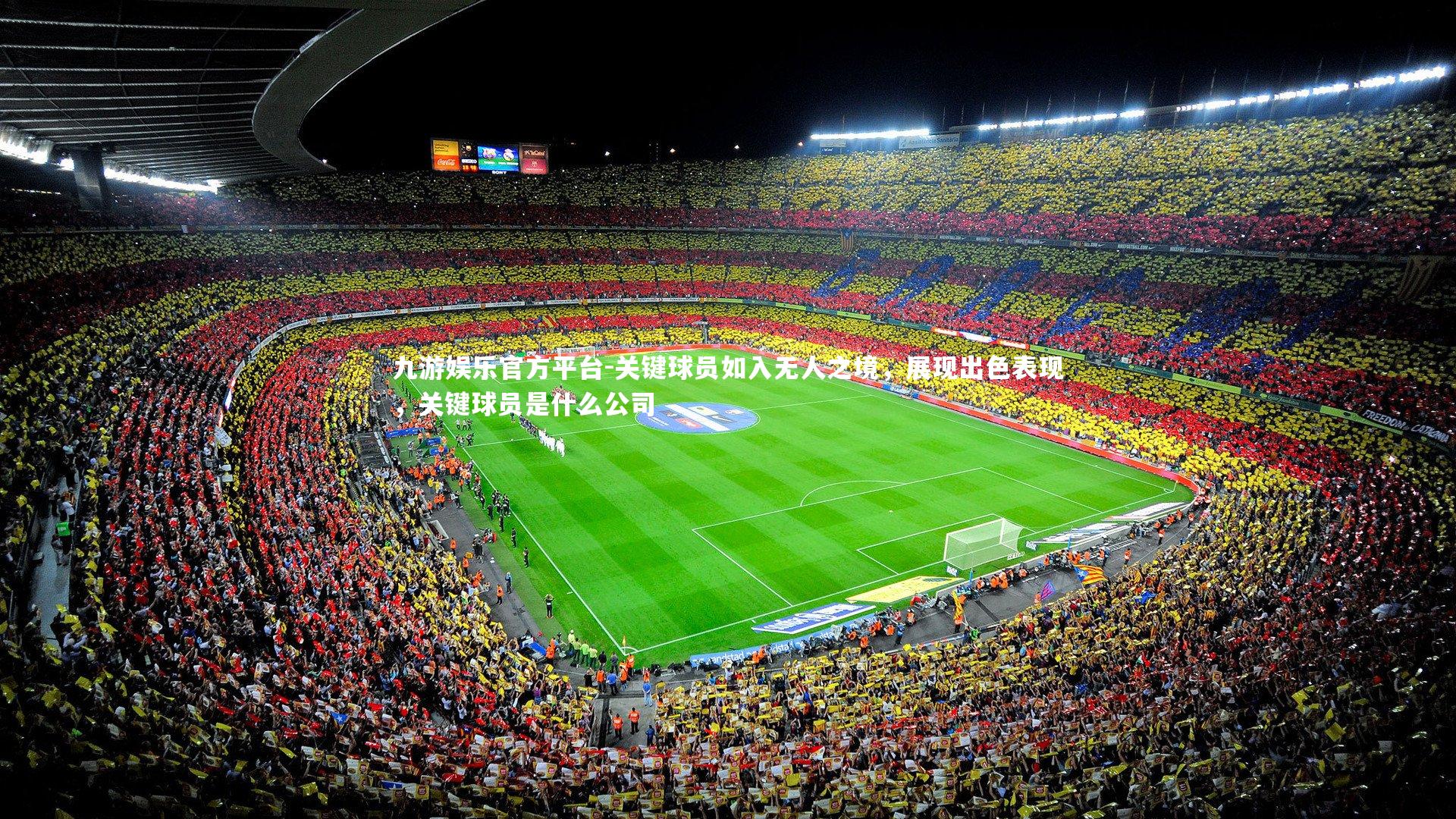 九游娱乐官方平台-关键球员如入无人之境,展现出色表现,关键球员是什么公司