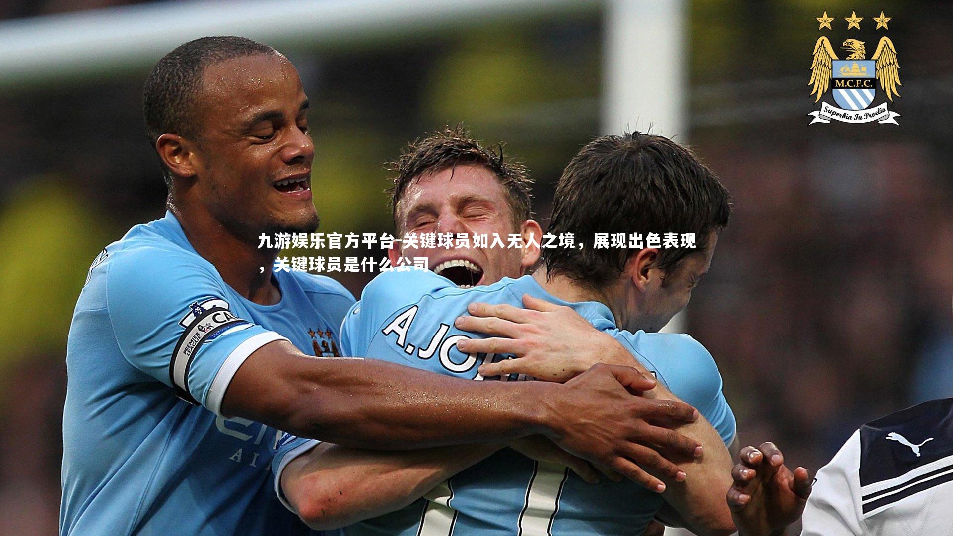 九游娱乐官方平台-关键球员如入无人之境,展现出色表现,关键球员是什么公司