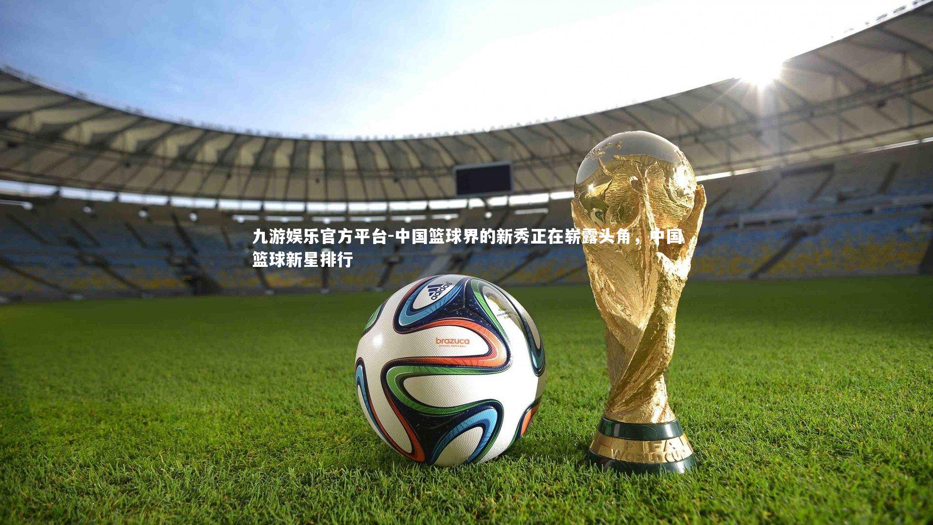 中国篮球界的新秀正在崭露头角，中国篮球新星排行