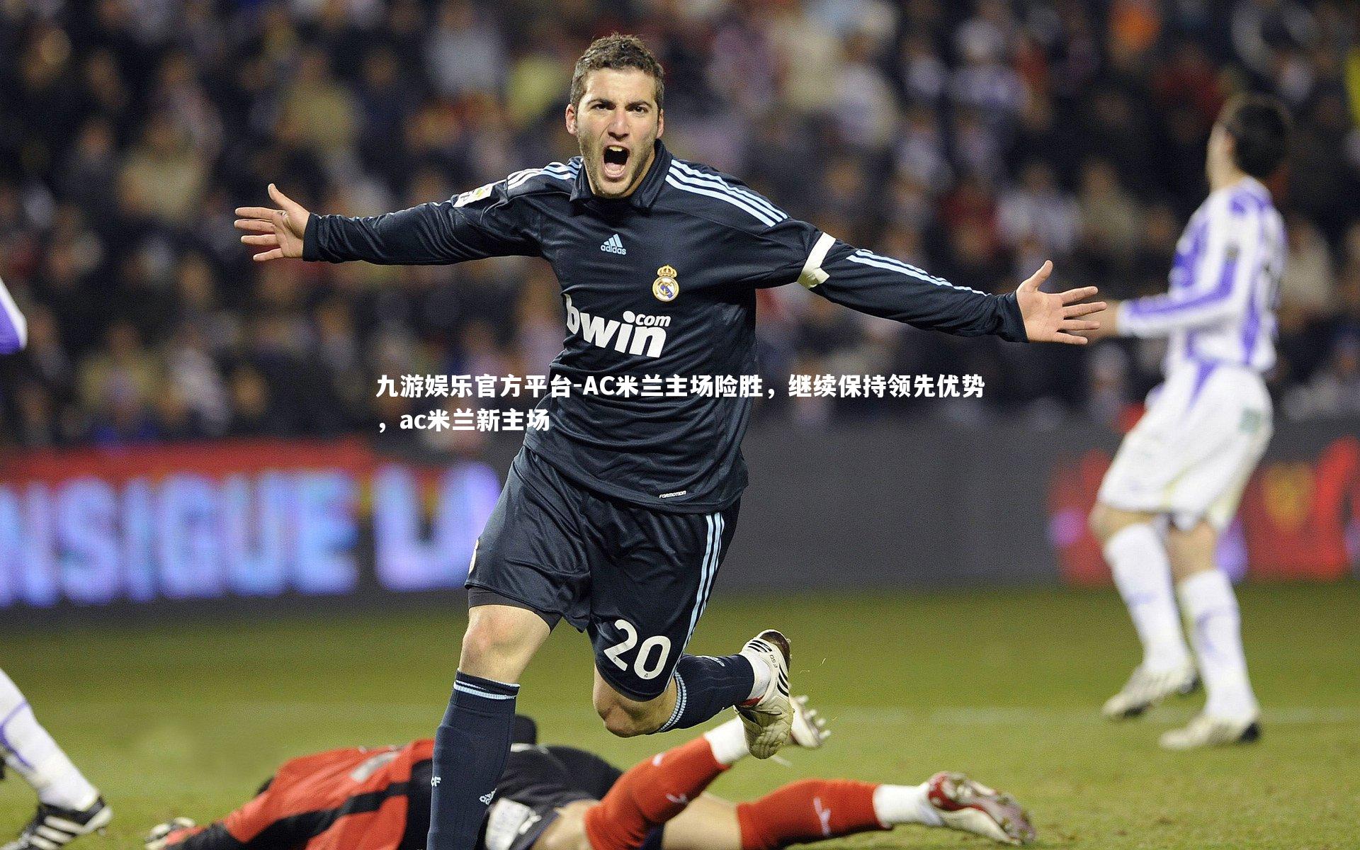 AC米兰主场险胜，继续保持领先优势，ac米兰新主场