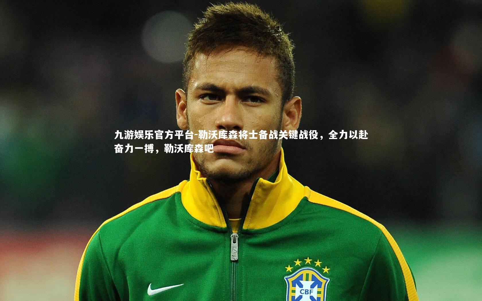 勒沃库森将士备战关键战役,全力以赴奋力一搏,勒沃库森吧