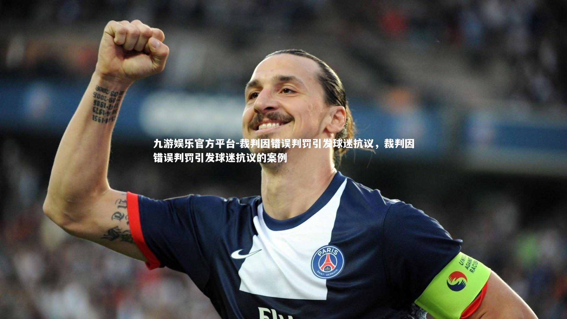 裁判因错误判罚引发球迷抗议，裁判因错误判罚引发球迷抗议的案例