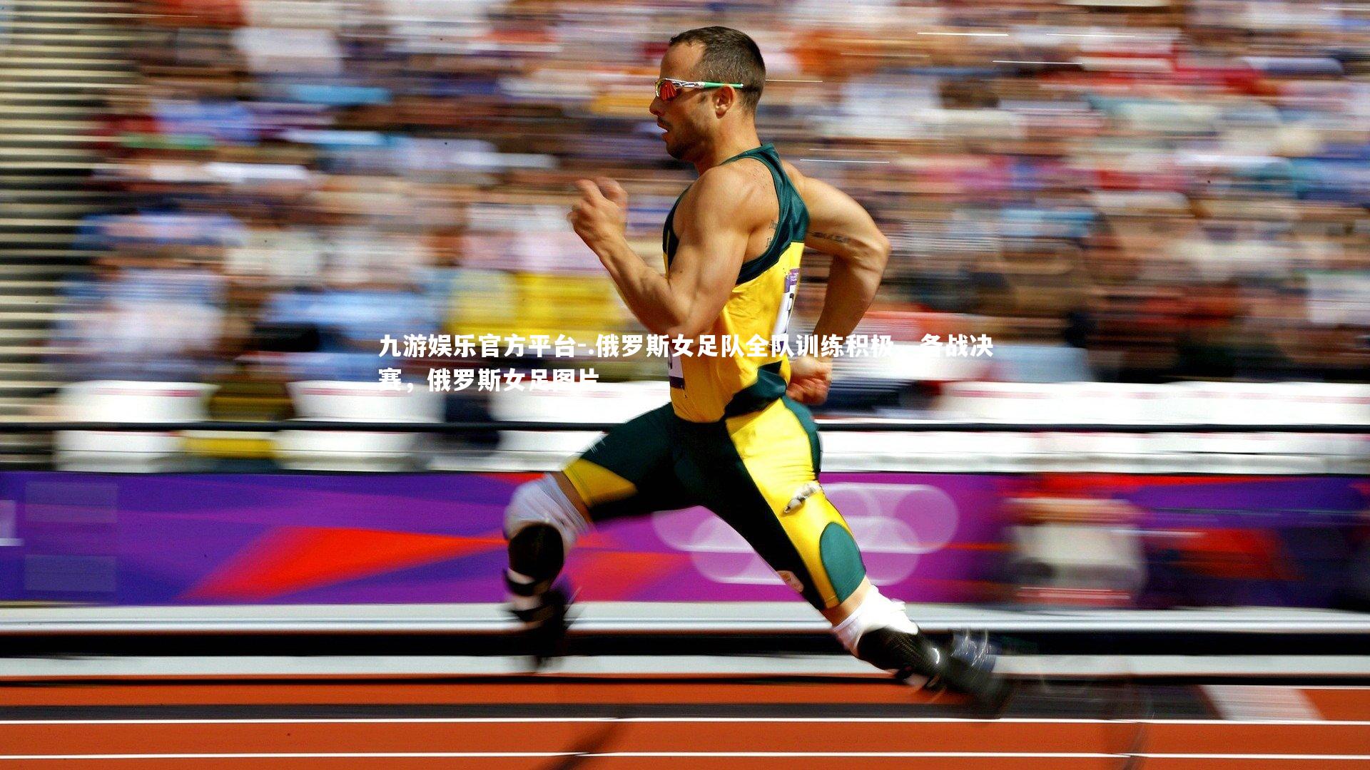 九游娱乐官方平台-.俄罗斯女足队全队训练积极,备战决赛,俄罗斯女足图片