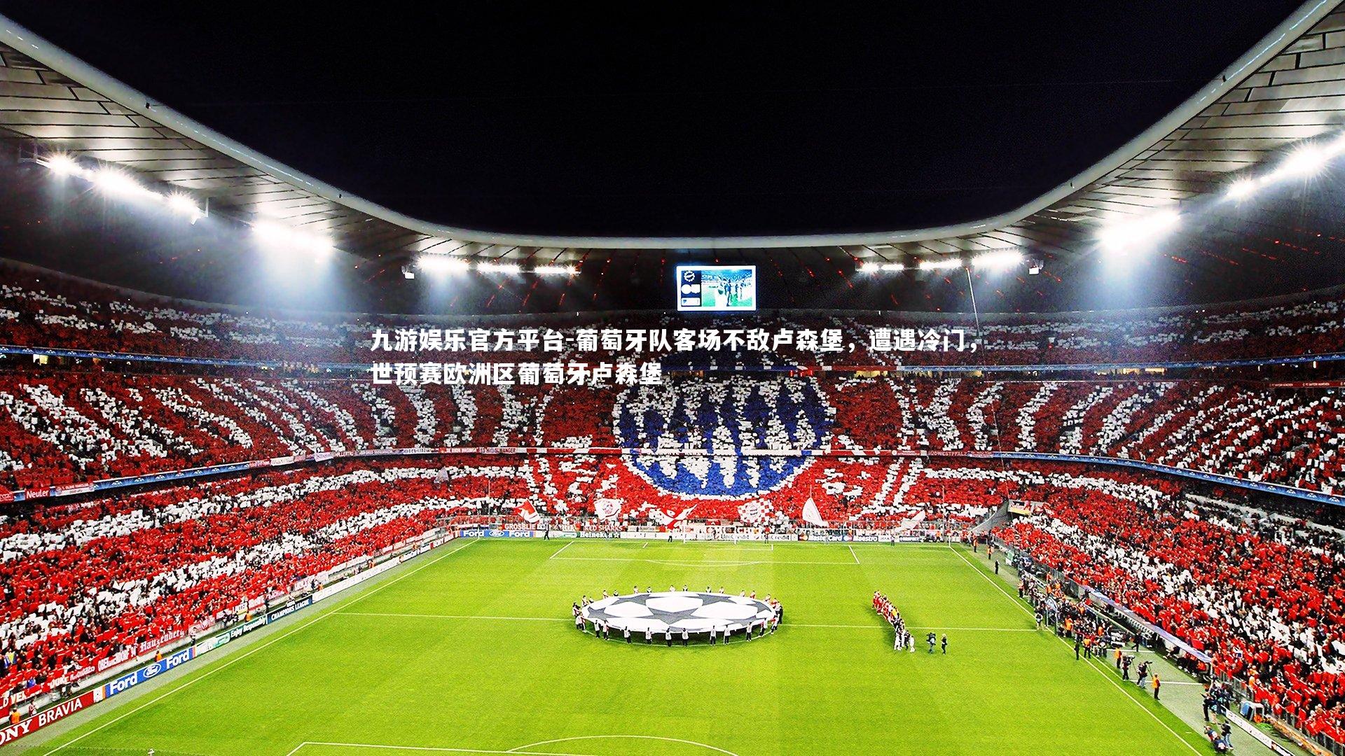 葡萄牙队客场不敌卢森堡，遭遇冷门，世预赛欧洲区葡萄牙卢森堡