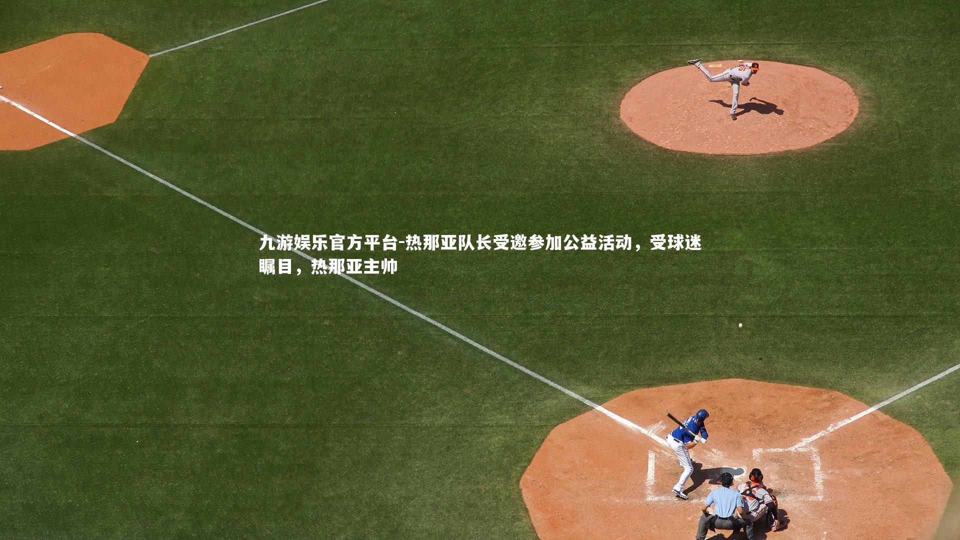 热那亚队长受邀参加公益活动,受球迷瞩目,热那亚主帅