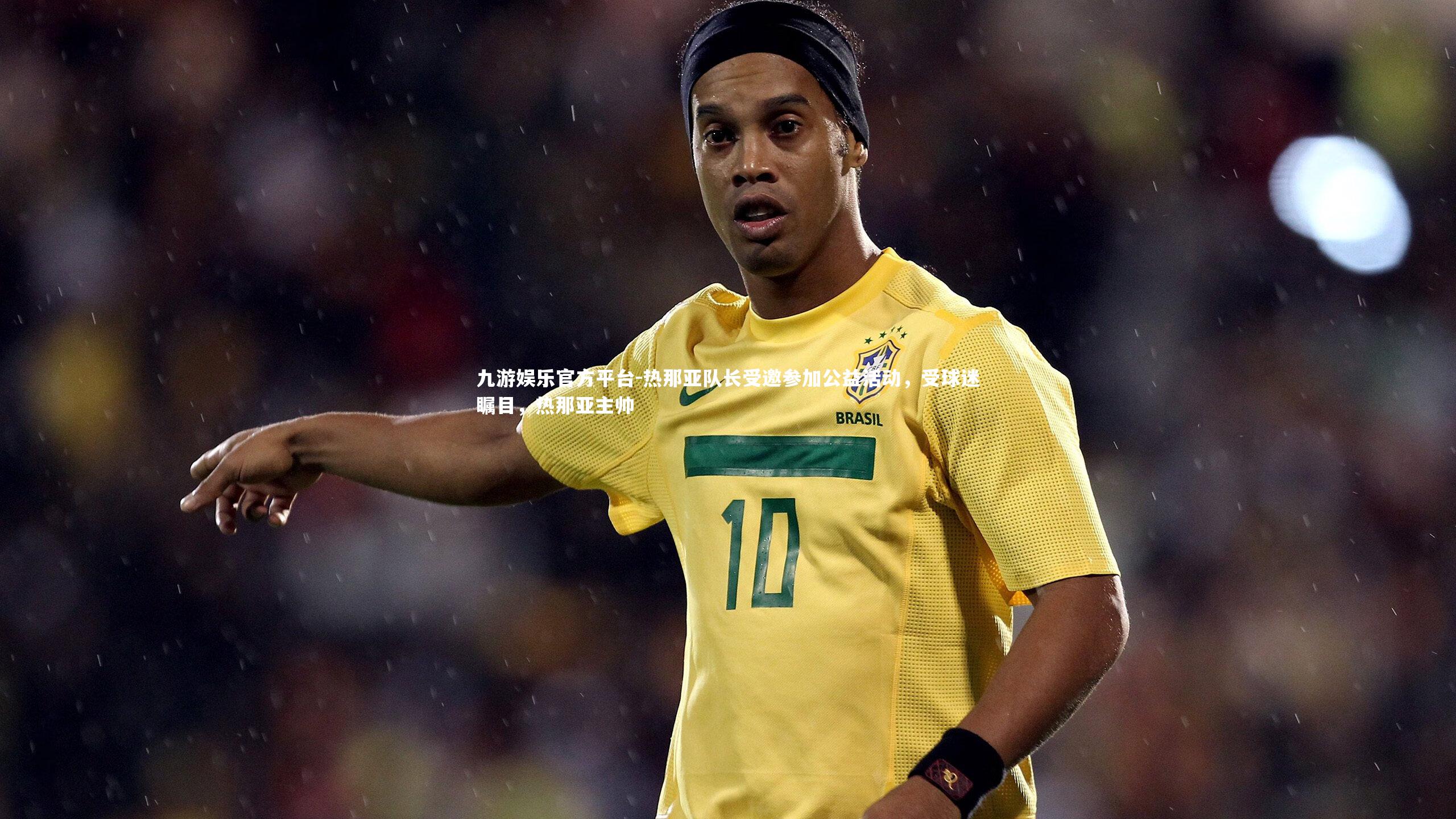 热那亚队长受邀参加公益活动,受球迷瞩目,热那亚主帅