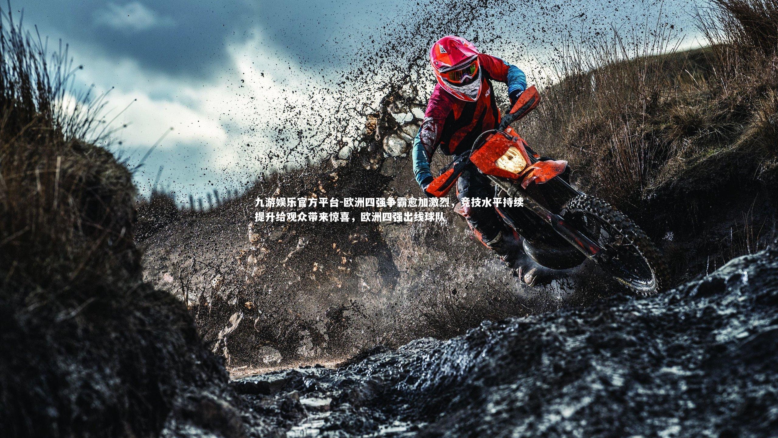 欧洲四强争霸愈加激烈，竞技水平持续提升给观众带来惊喜，欧洲四强出线球队