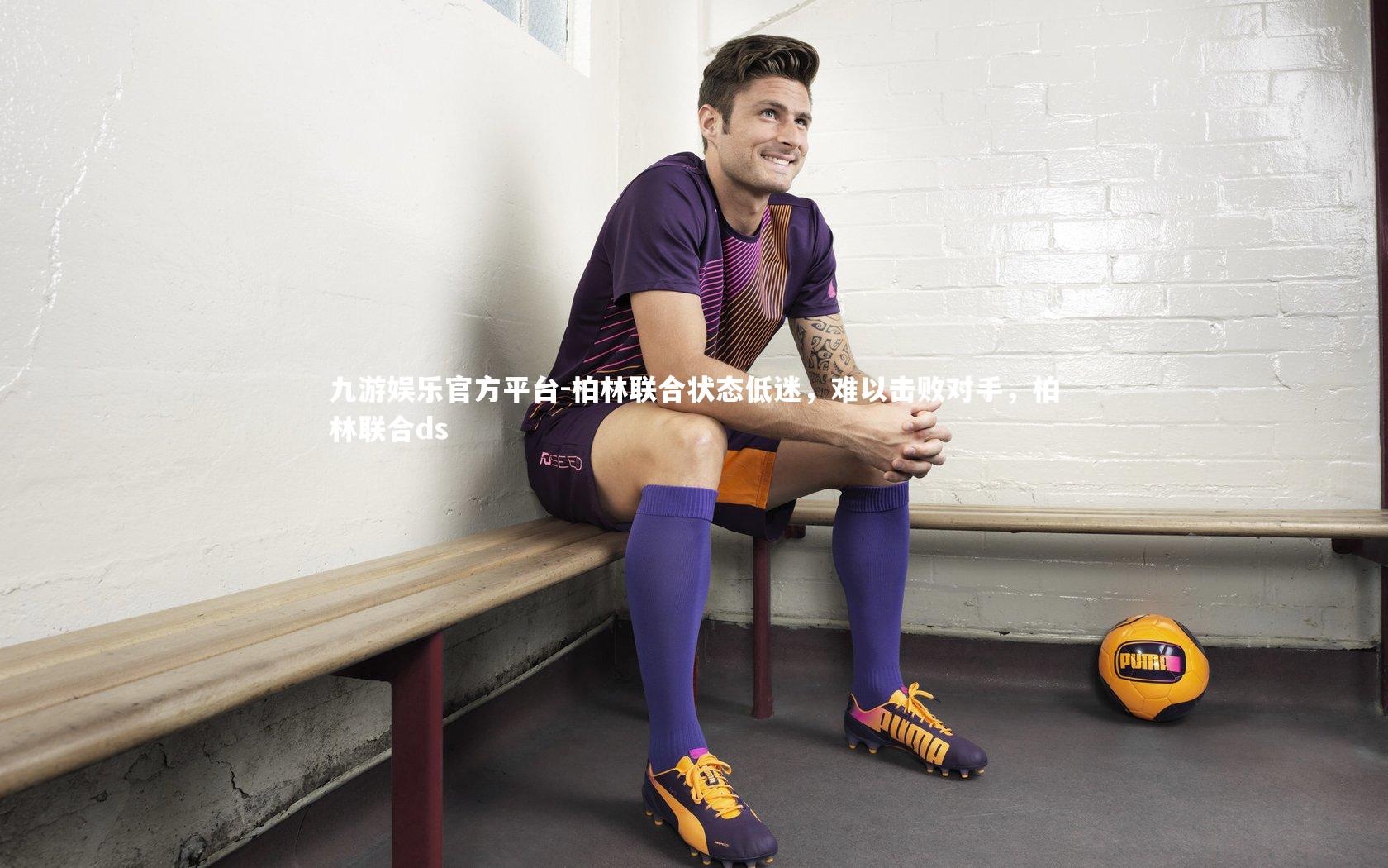 柏林联合状态低迷，难以击败对手，柏林联合ds