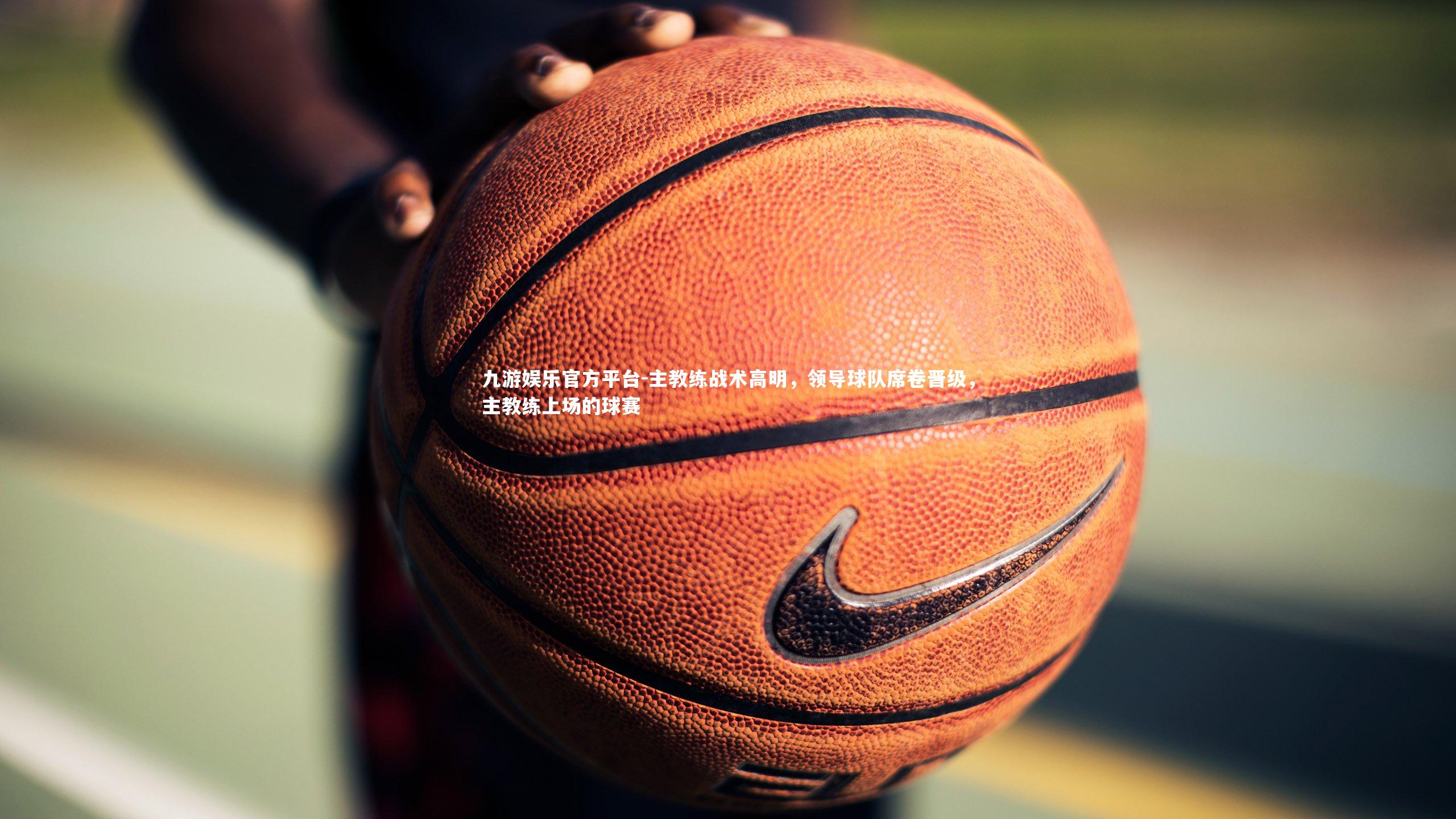 主教练战术高明，领导球队席卷晋级，主教练上场的球赛