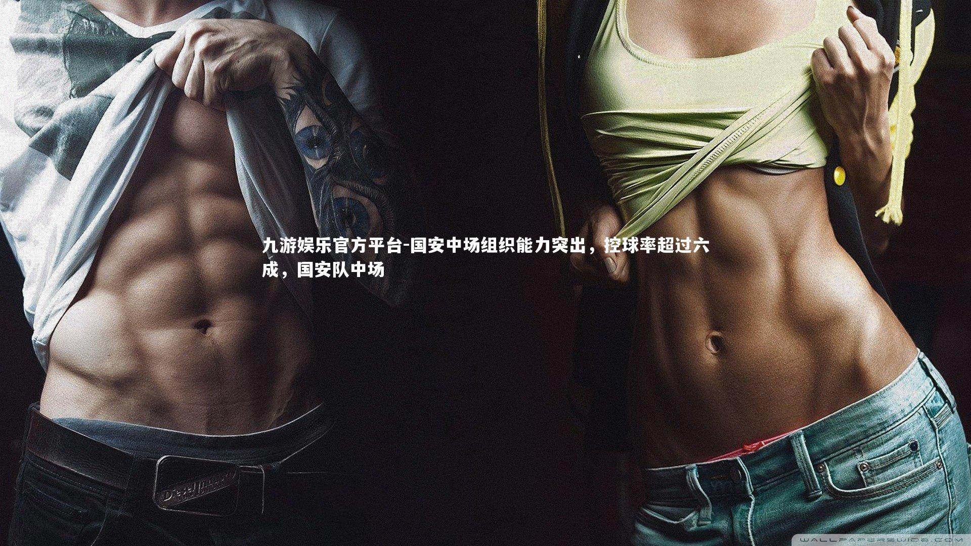 国安中场组织能力突出，控球率超过六成，国安队中场