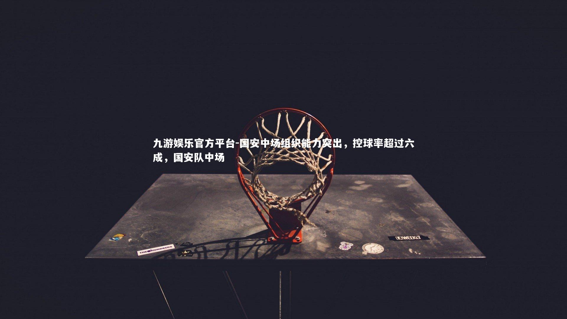 国安中场组织能力突出，控球率超过六成，国安队中场