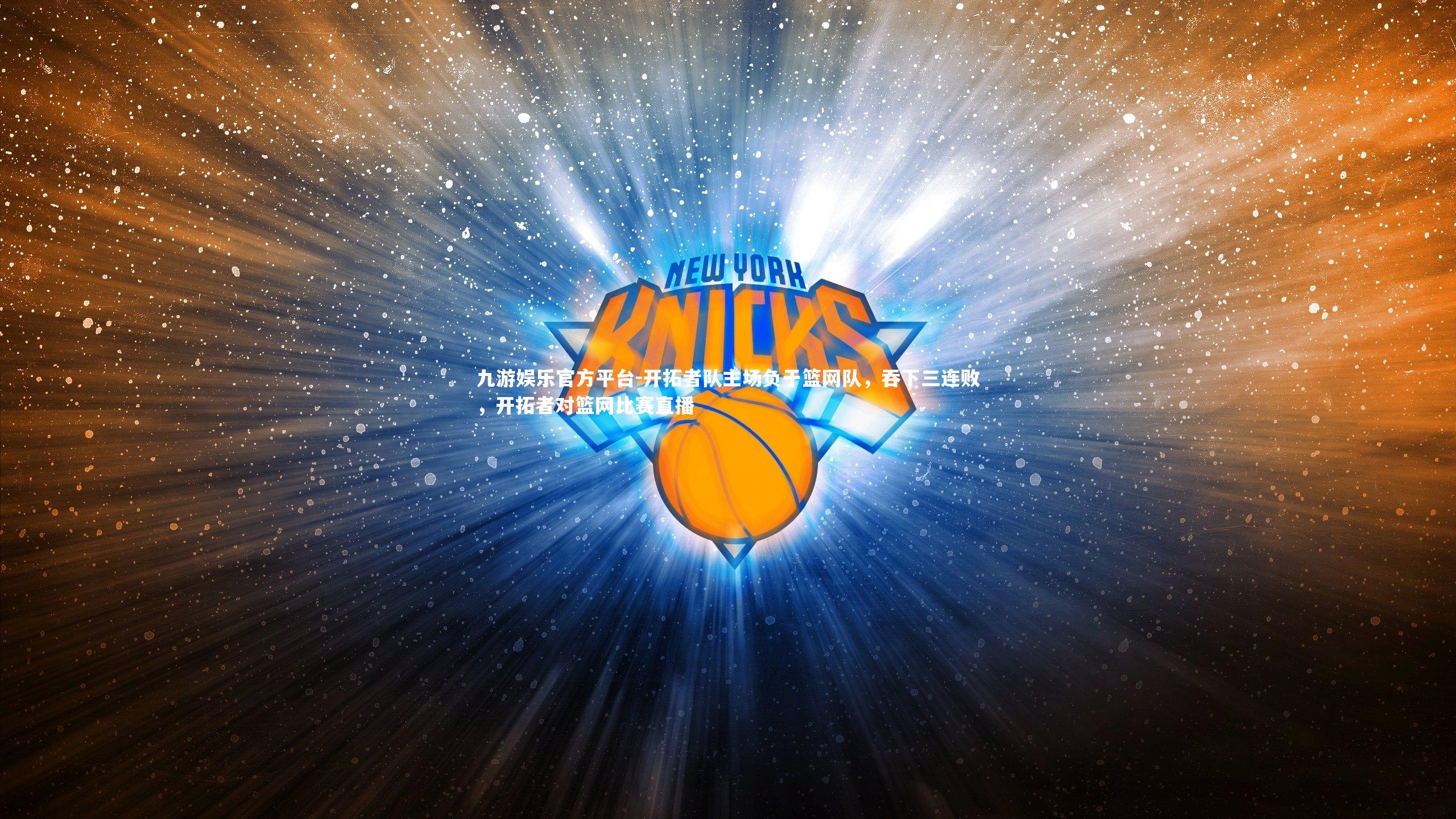 开拓者队主场负于篮网队,吞下三连败,开拓者对篮网比赛直播
